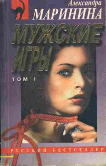 Книга Маринина А. Мужские игры Том 1, 11-4128, Баград.рф